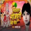 Sadabhar Bhojpuri Devi Geet